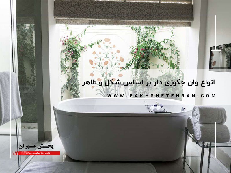 انواع وان جکوزی دار براساس شکل و ظاهر